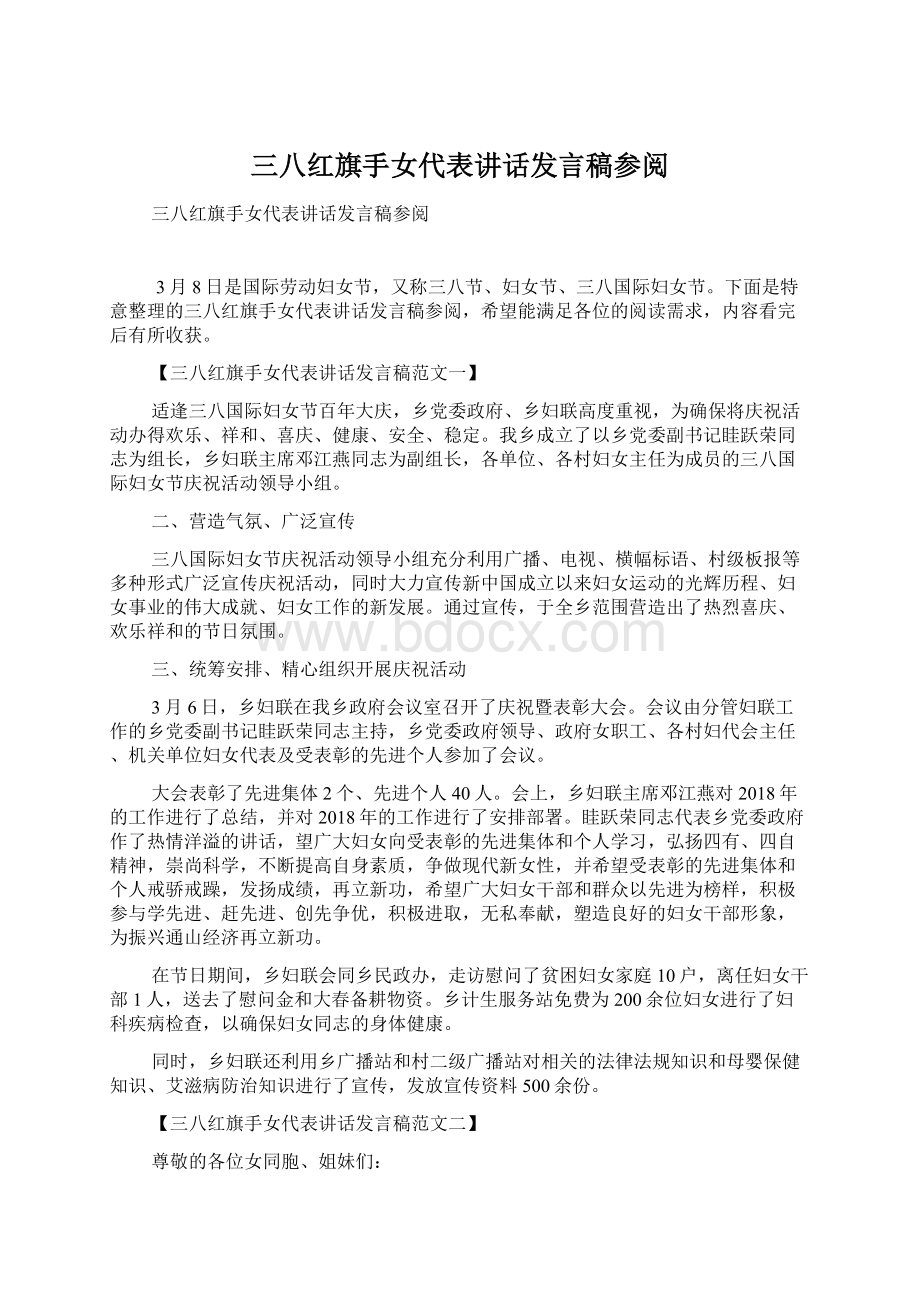 三八红旗手女代表讲话发言稿参阅.docx