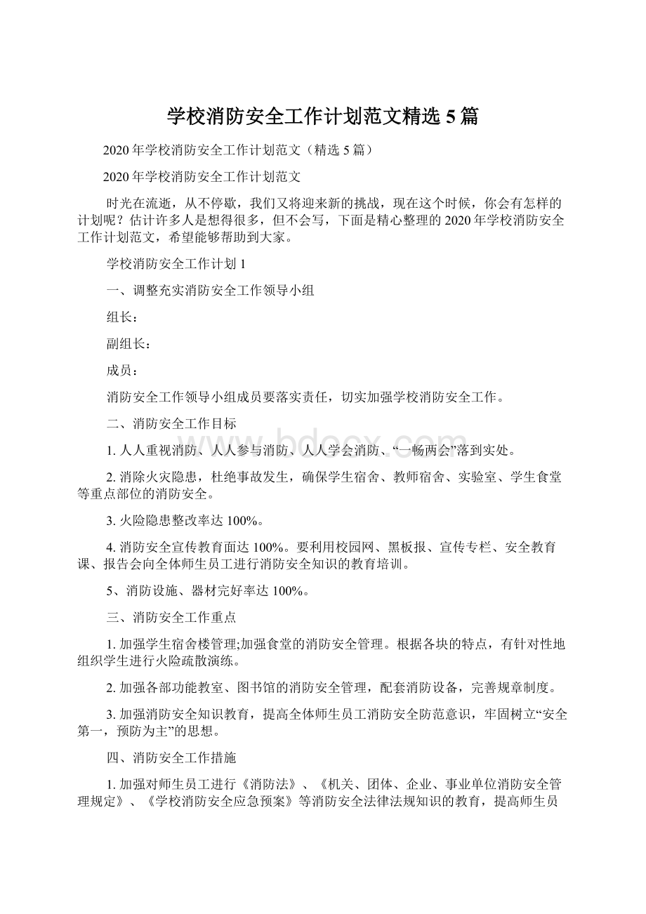 学校消防安全工作计划范文精选5篇Word下载.docx