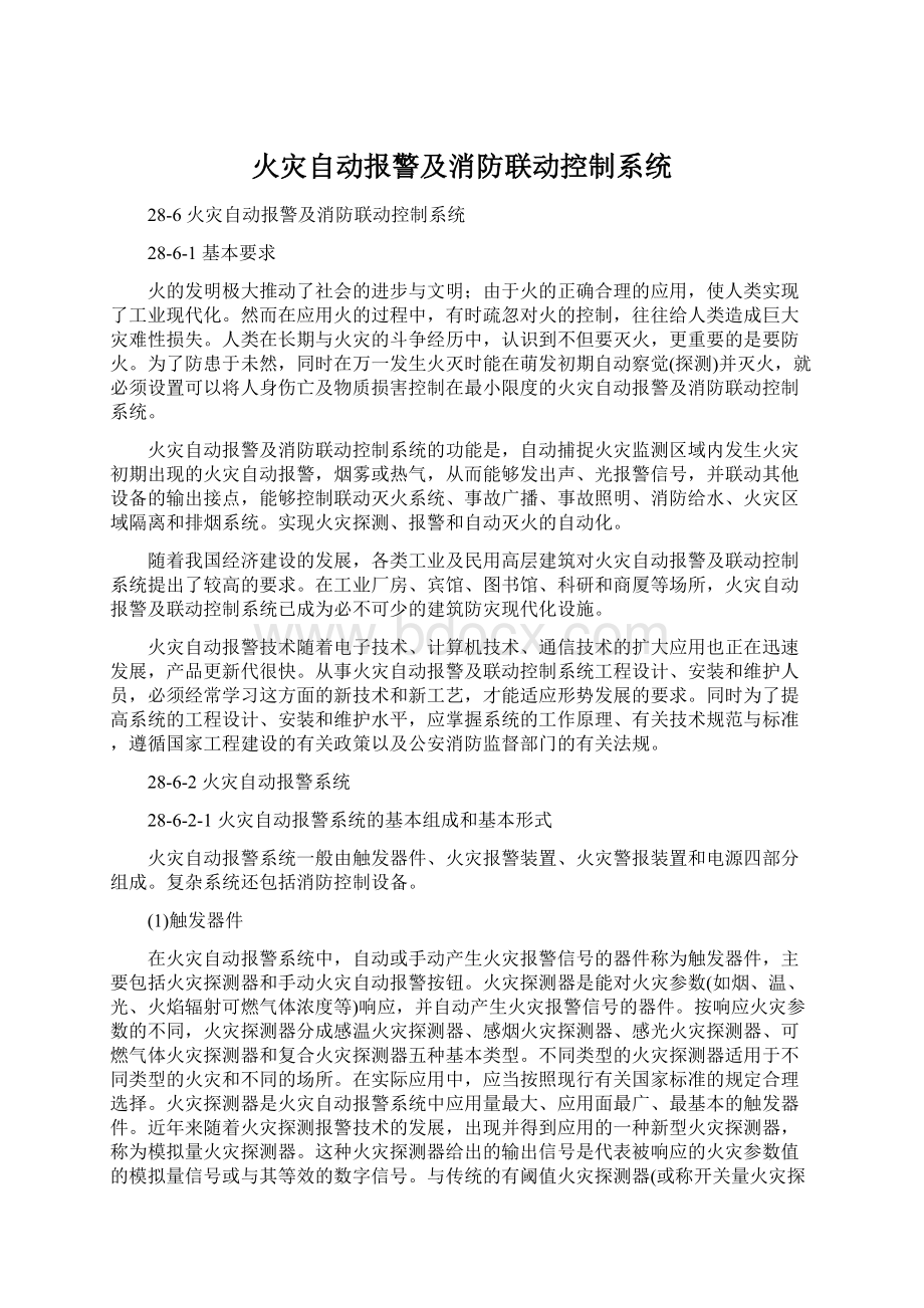 火灾自动报警及消防联动控制系统.docx_第1页