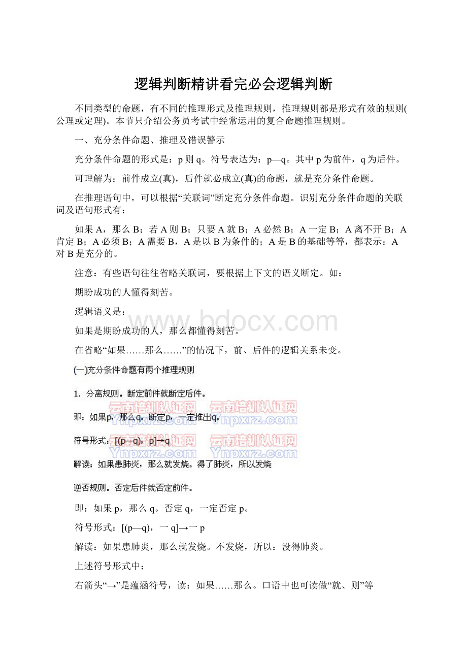 逻辑判断精讲看完必会逻辑判断.docx