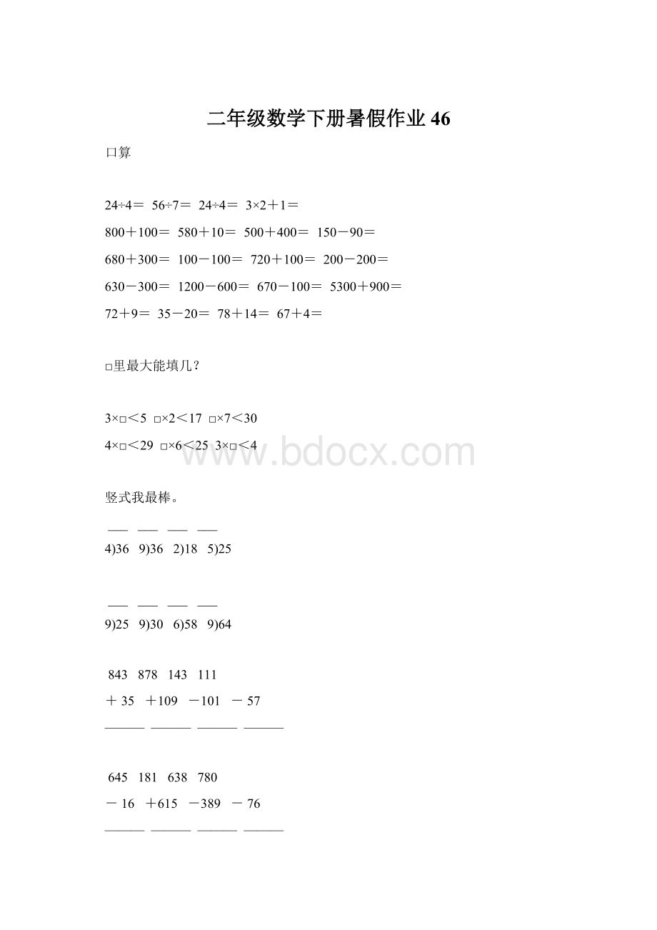 二年级数学下册暑假作业46.docx