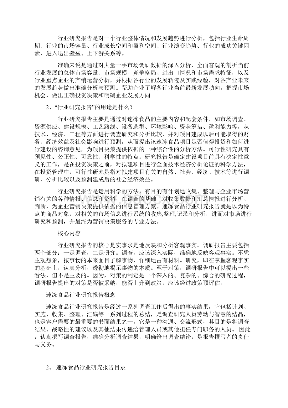 中国速冻食品产业市场专题调研及投资方向分析报告Word文档格式.docx_第2页