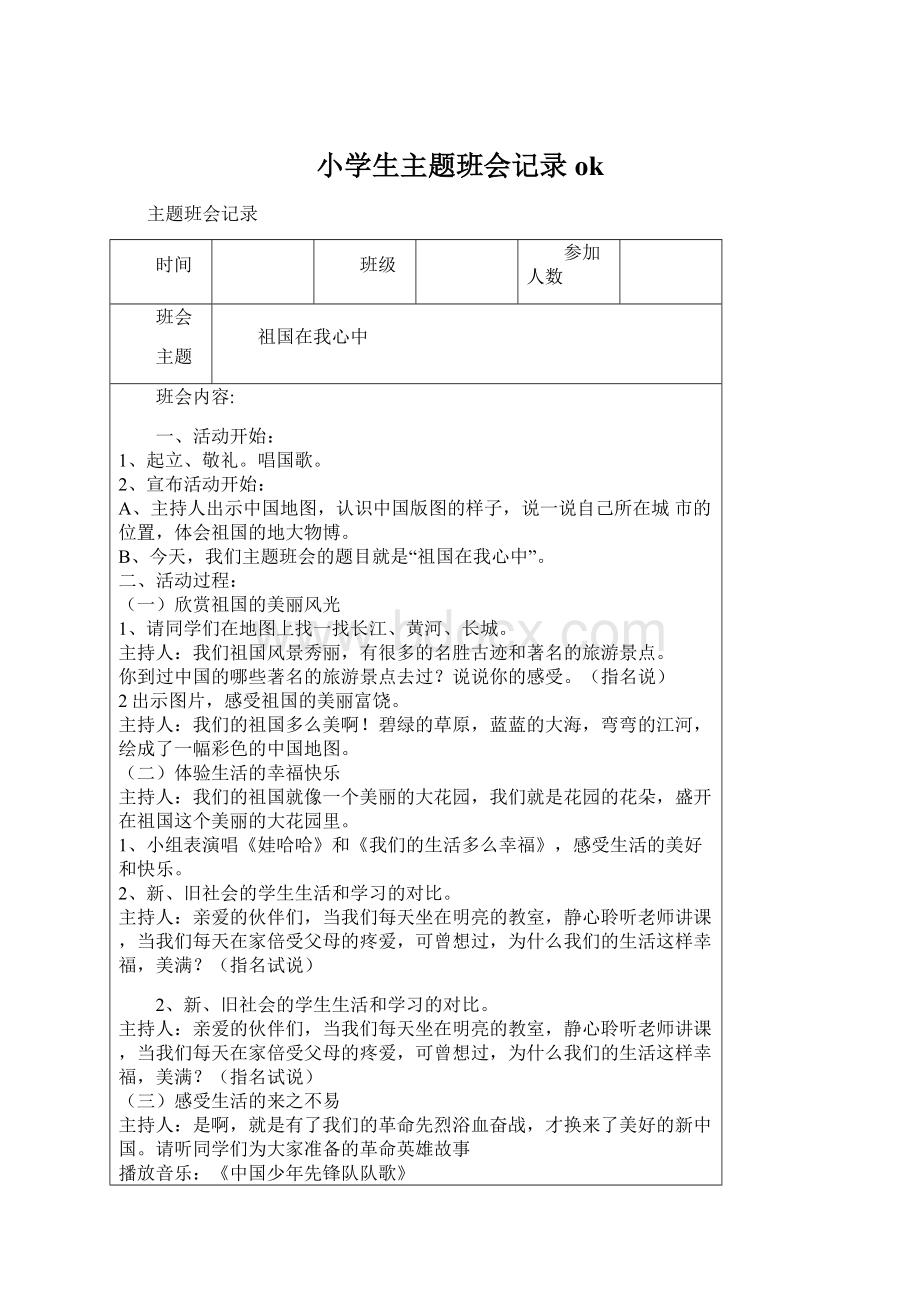 小学生主题班会记录okWord文件下载.docx