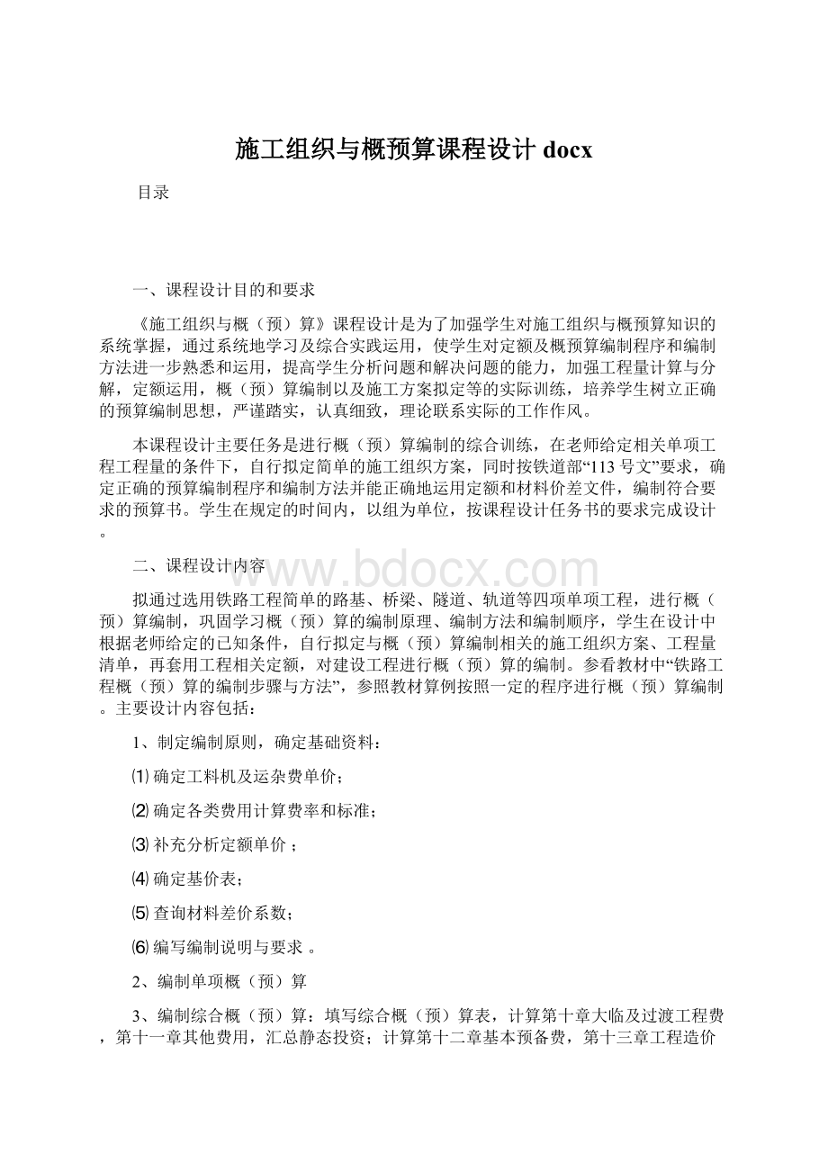 施工组织与概预算课程设计docxWord文件下载.docx_第1页