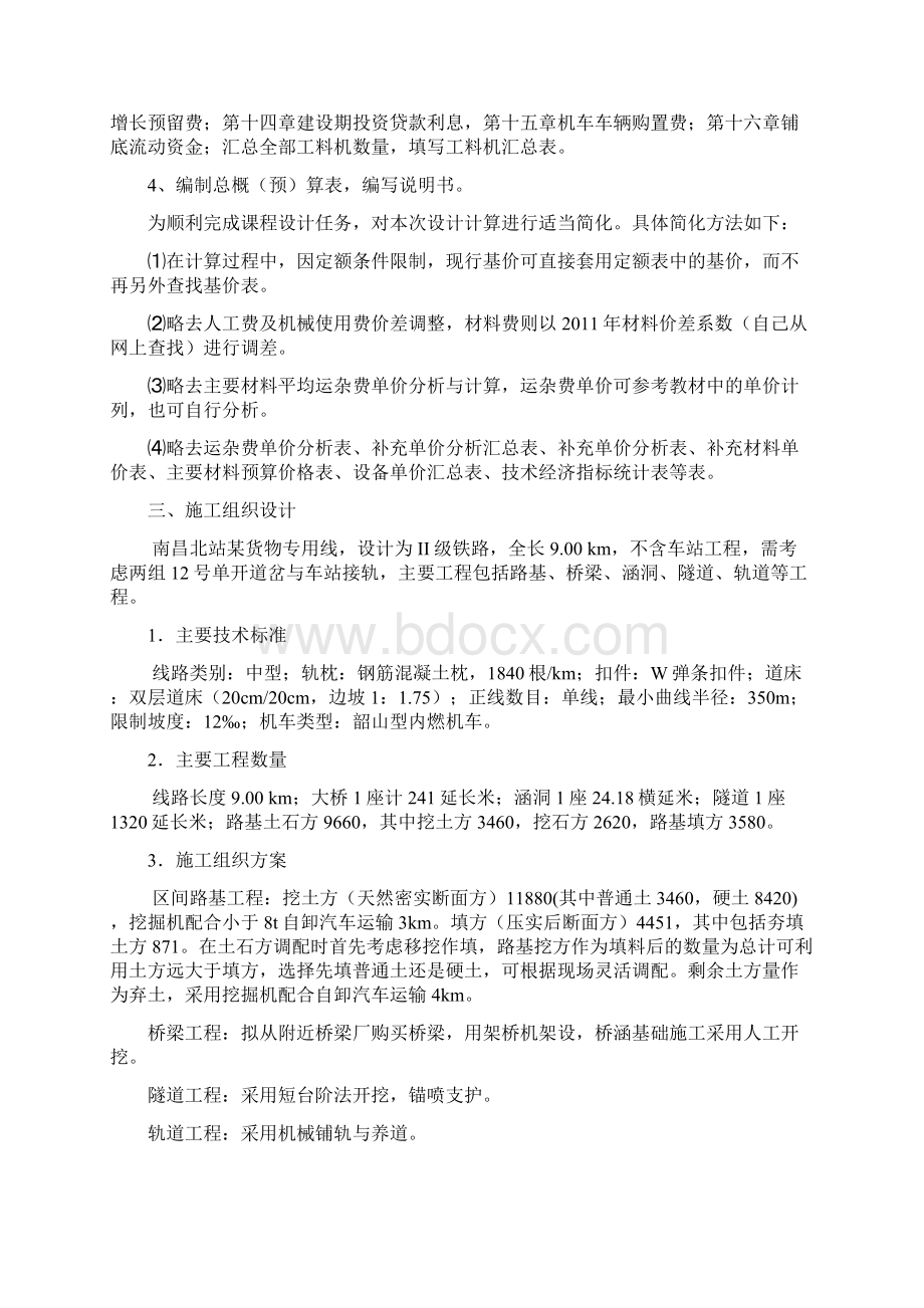 施工组织与概预算课程设计docxWord文件下载.docx_第2页