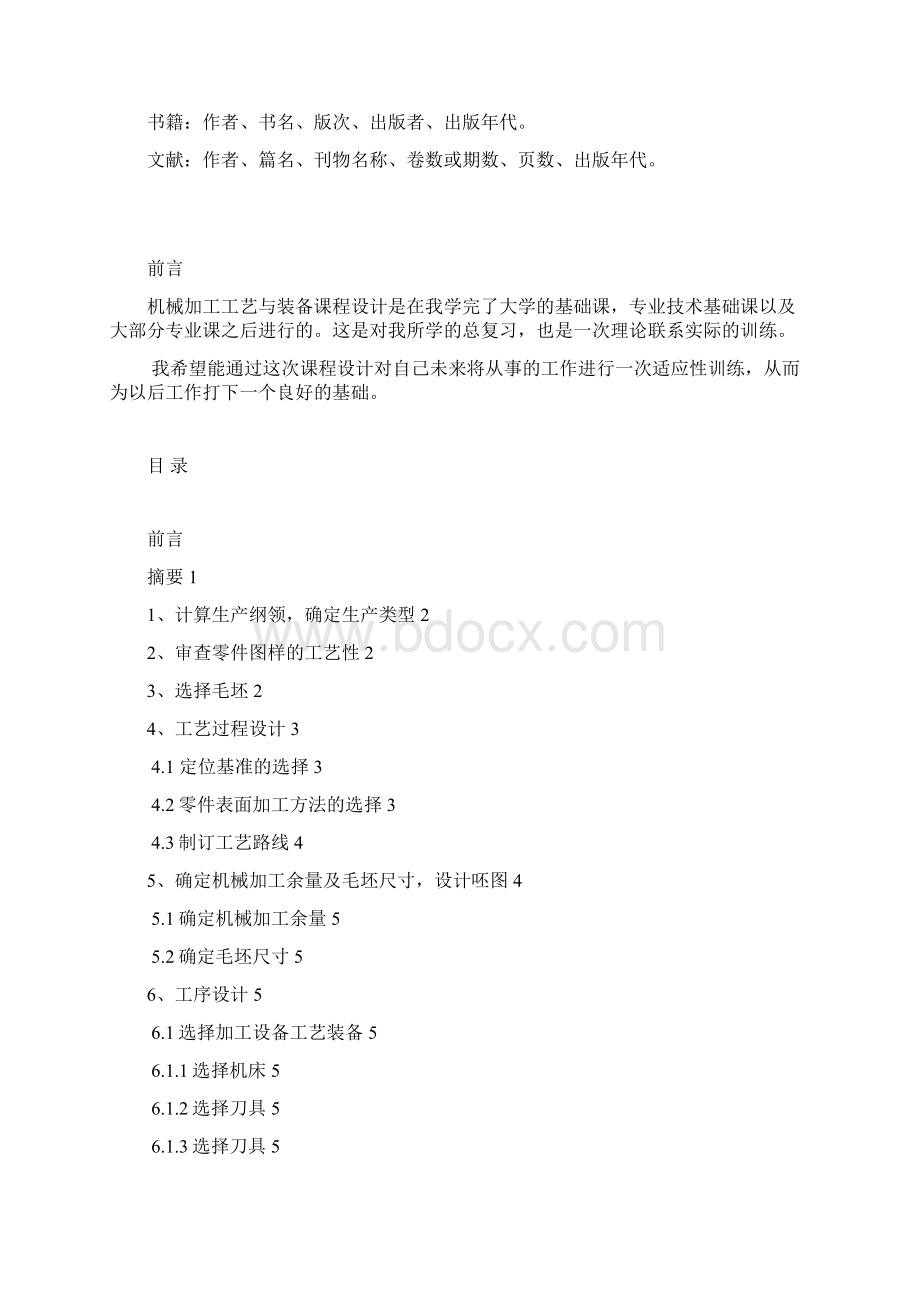 减速箱传动轴零件机械加工工艺规程设计DOCWord格式文档下载.docx_第2页