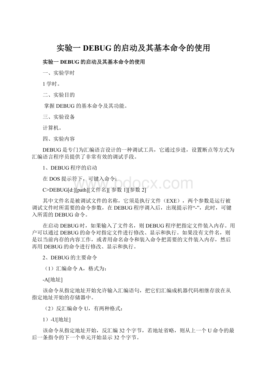 实验一 DEBUG的启动及其基本命令的使用.docx_第1页