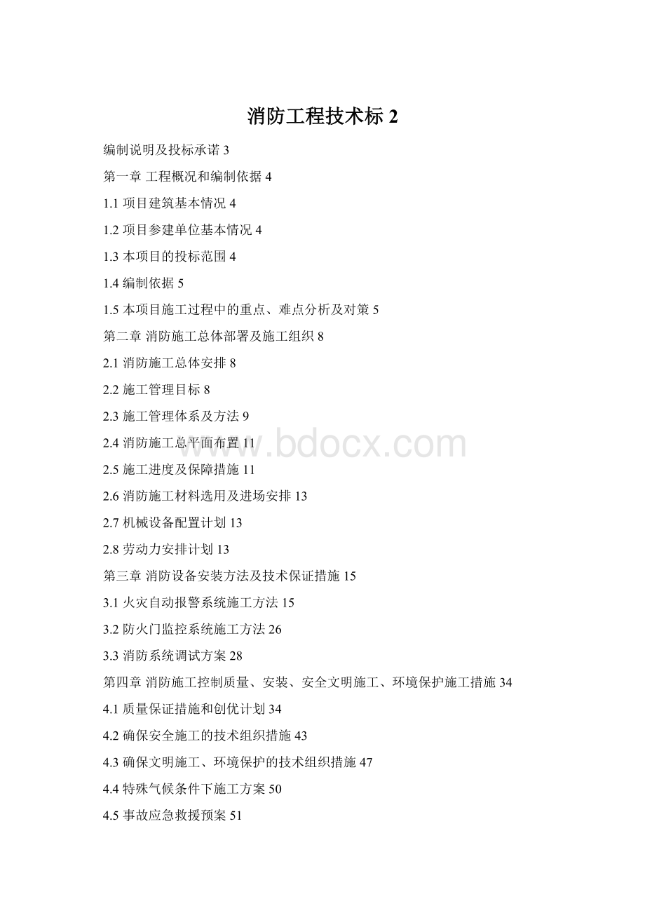 消防工程技术标 2.docx