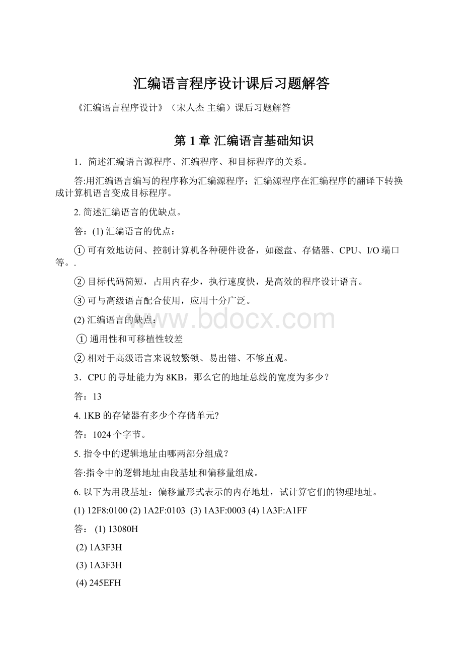 汇编语言程序设计课后习题解答.docx_第1页