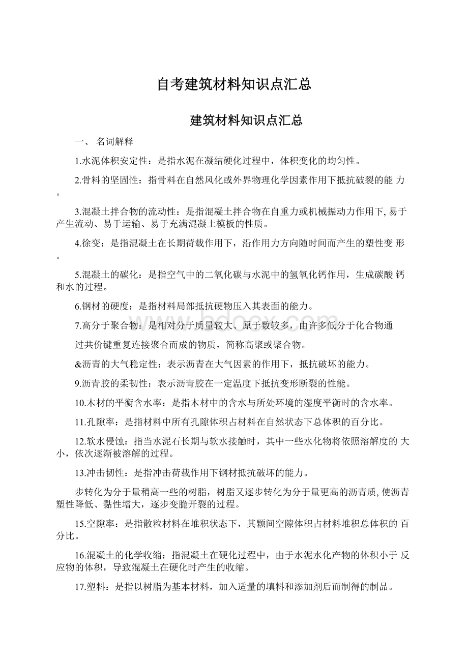 自考建筑材料知识点汇总.docx