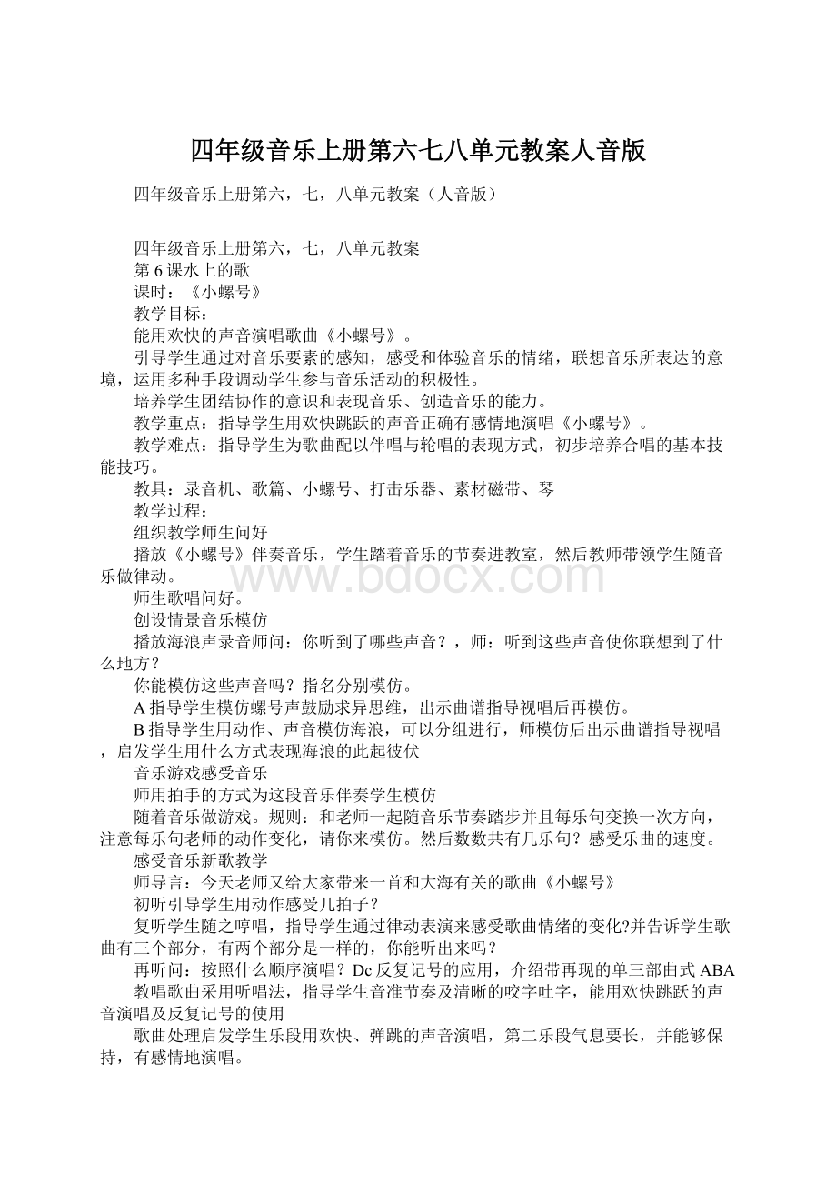 四年级音乐上册第六七八单元教案人音版文档格式.docx