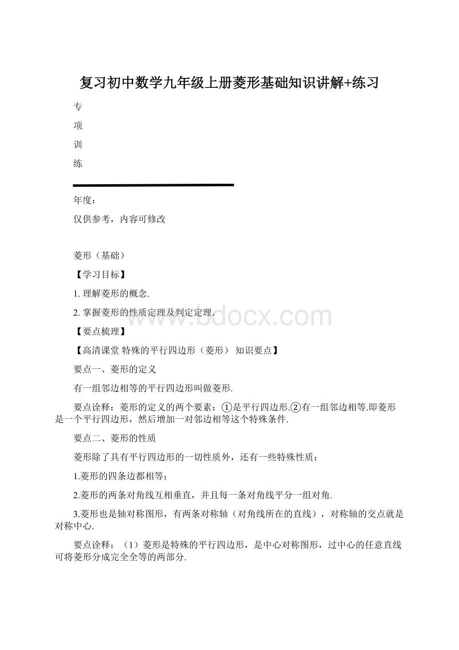 复习初中数学九年级上册菱形基础知识讲解+练习Word格式文档下载.docx