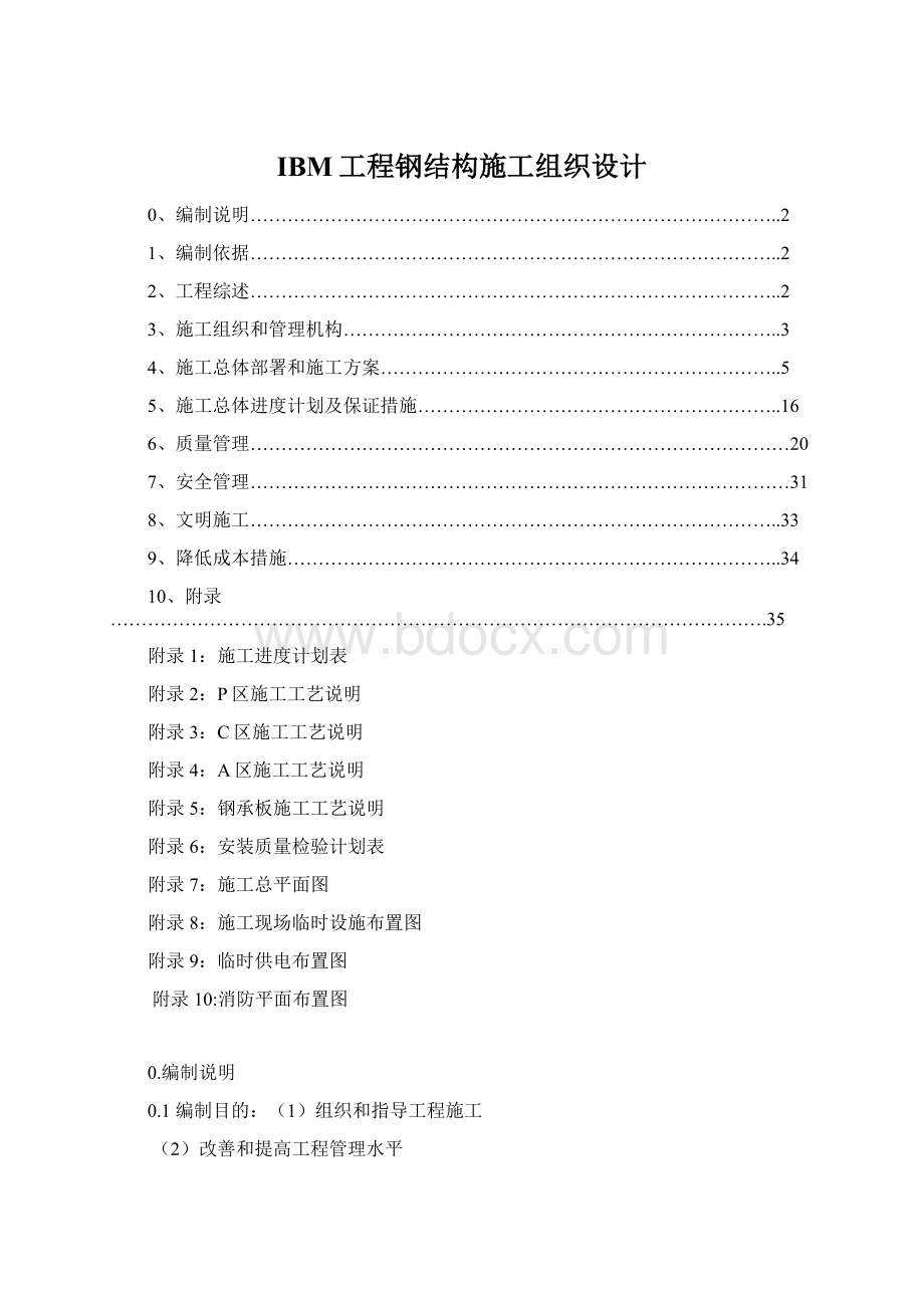 IBM工程钢结构施工组织设计.docx_第1页