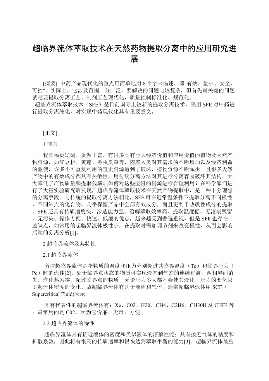 超临界流体萃取技术在天然药物提取分离中的应用研究进展Word文档格式.docx