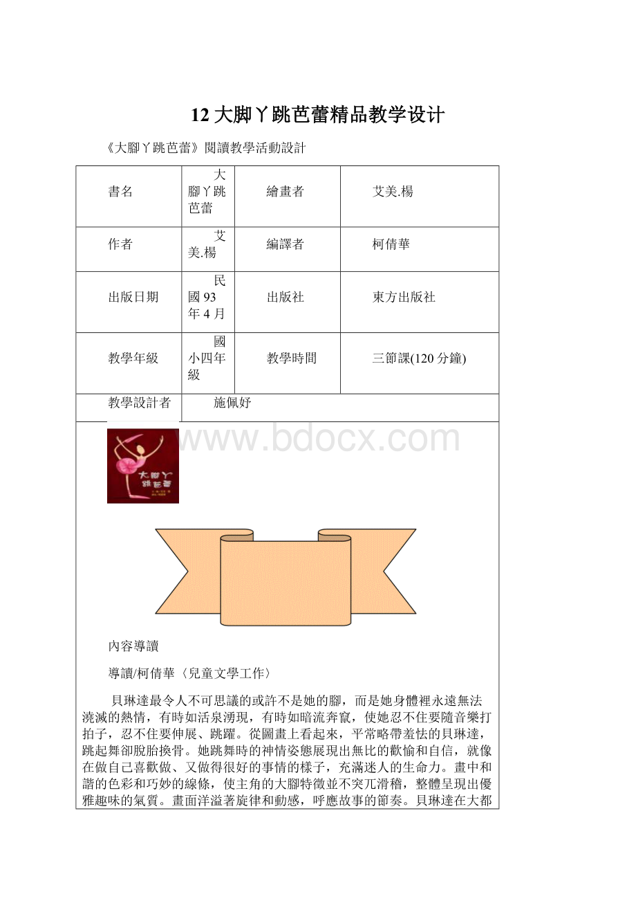 12大脚ㄚ跳芭蕾精品教学设计.docx_第1页