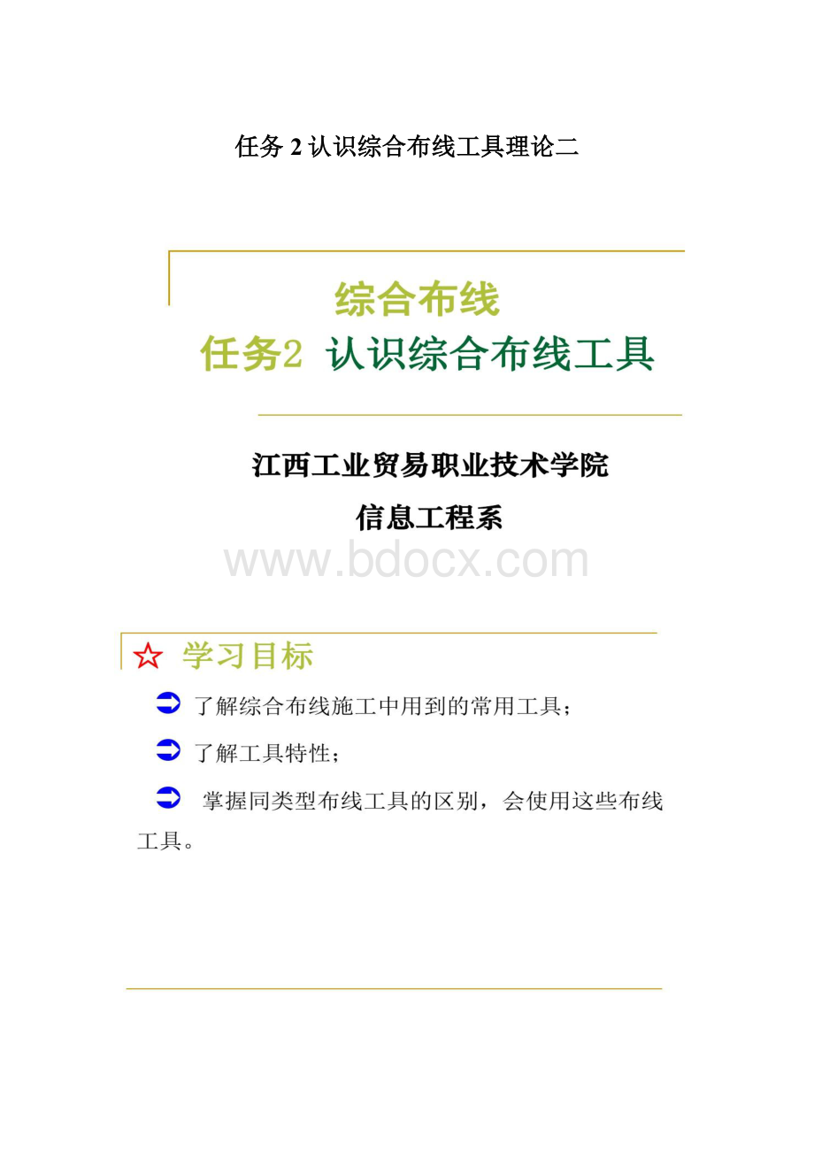 任务2认识综合布线工具理论二.docx_第1页