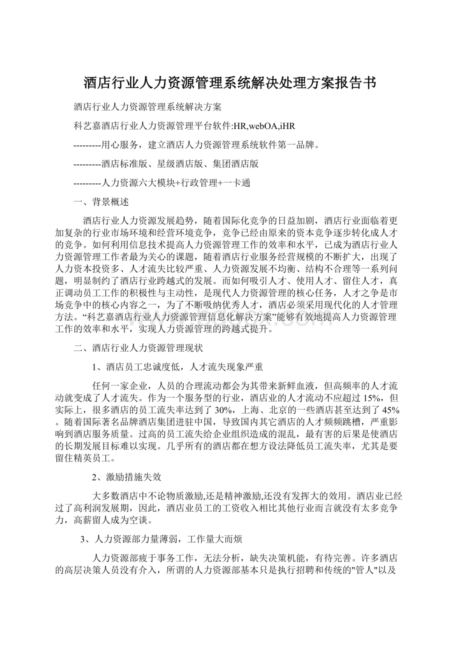 酒店行业人力资源管理系统解决处理方案报告书.docx