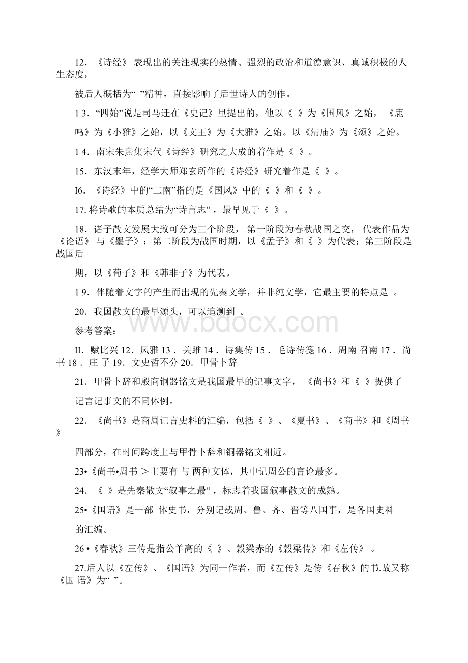 中国文学史习题从先秦文学到近代文学填空题与参考答案.docx_第2页