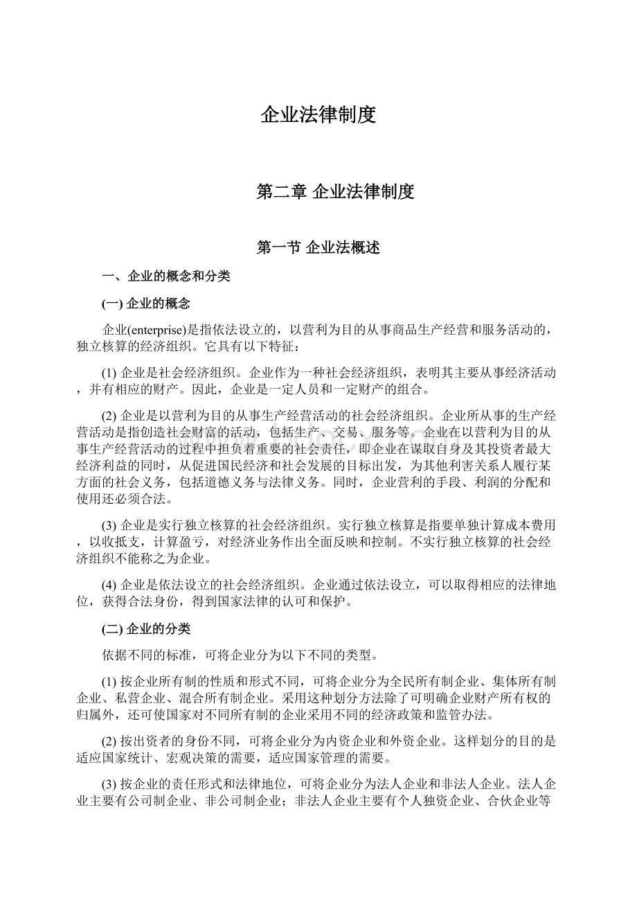 企业法律制度Word文档下载推荐.docx_第1页