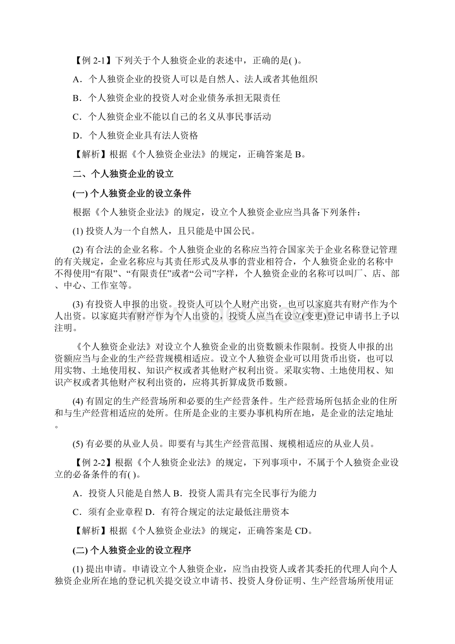 企业法律制度Word文档下载推荐.docx_第3页