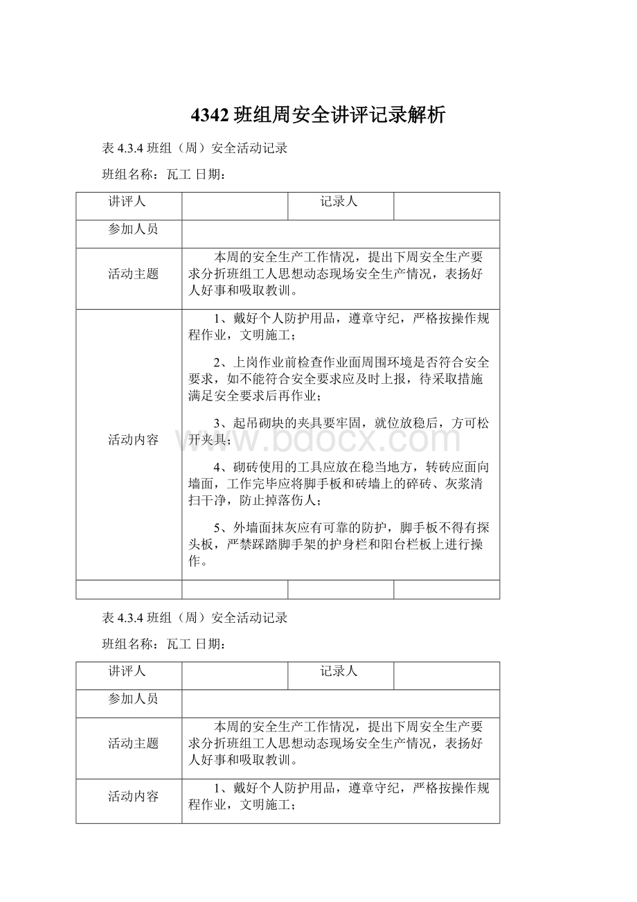 4342班组周安全讲评记录解析.docx_第1页