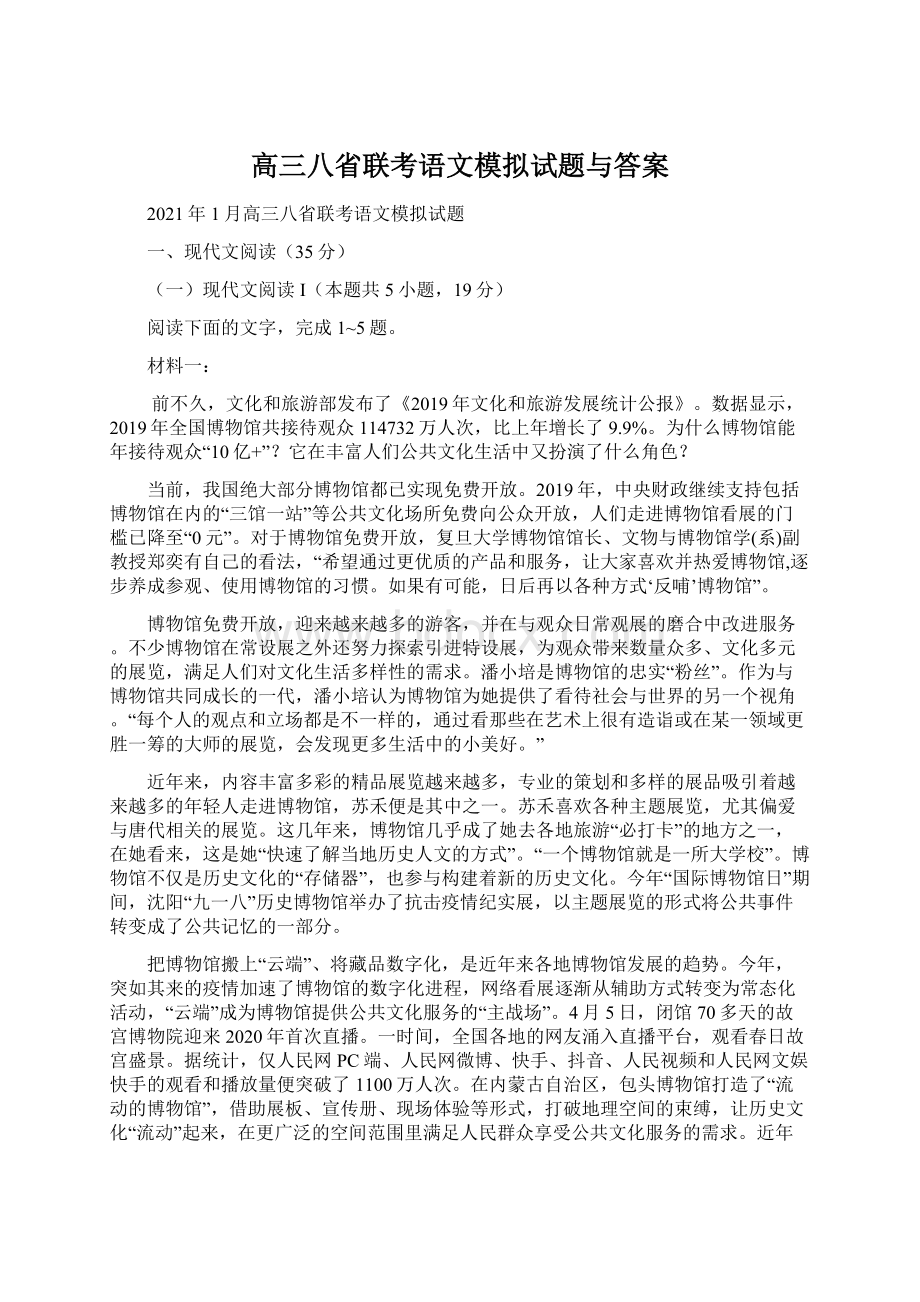 高三八省联考语文模拟试题与答案Word格式文档下载.docx