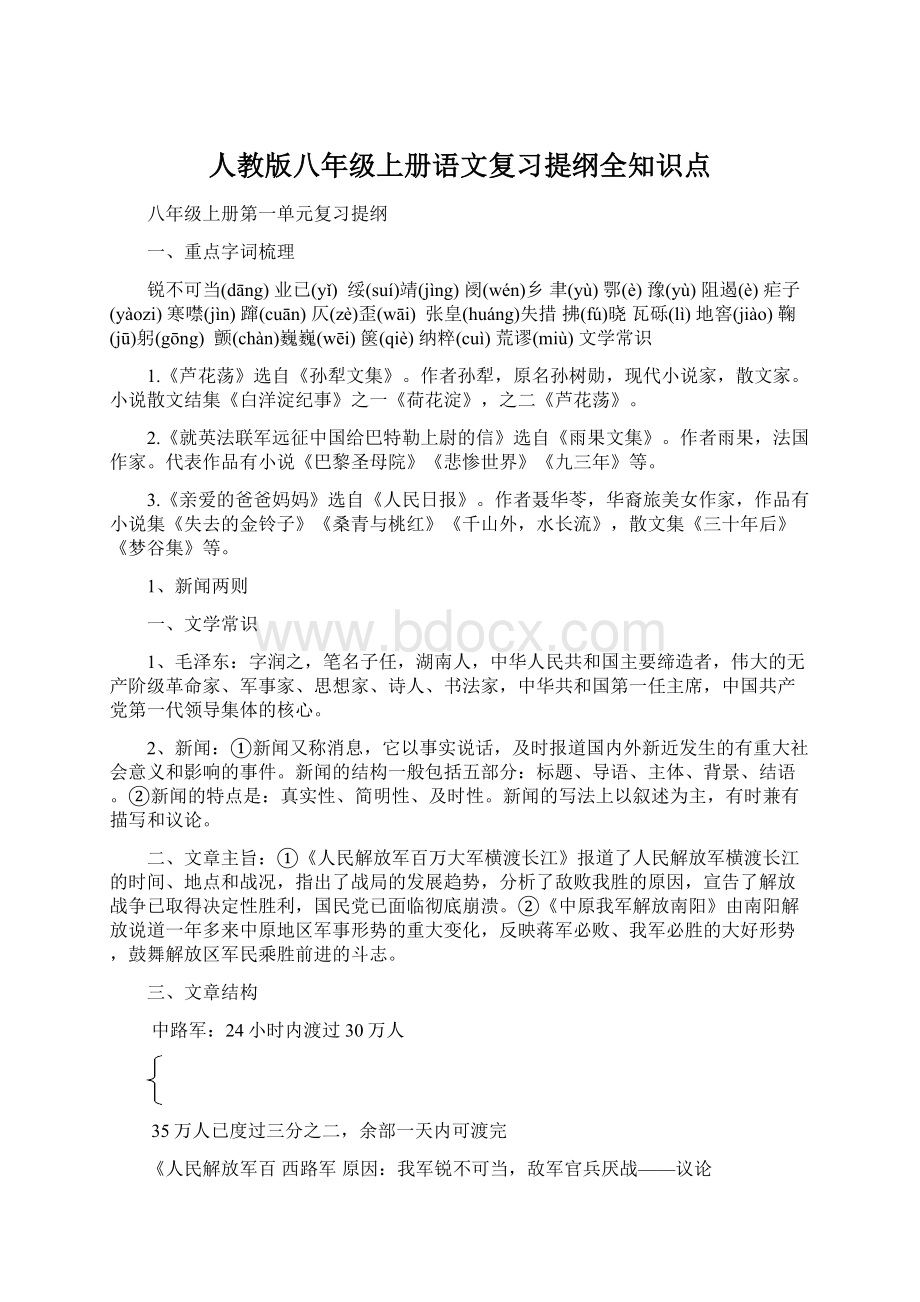 人教版八年级上册语文复习提纲全知识点Word下载.docx_第1页