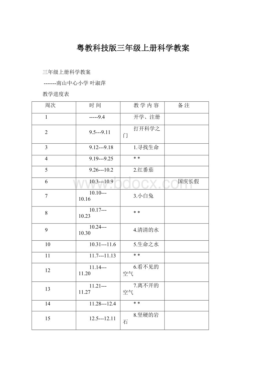 粤教科技版三年级上册科学教案Word格式文档下载.docx