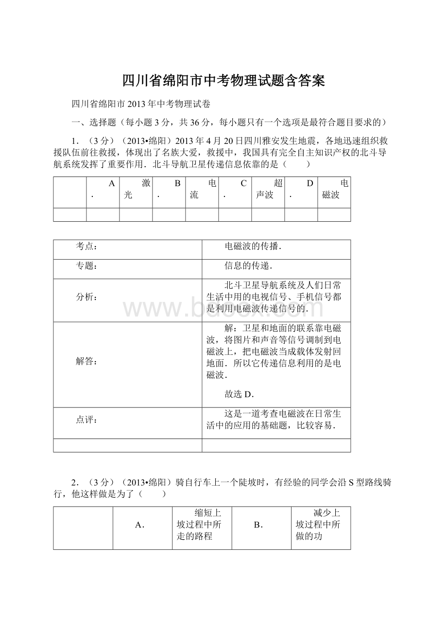 四川省绵阳市中考物理试题含答案Word文档格式.docx