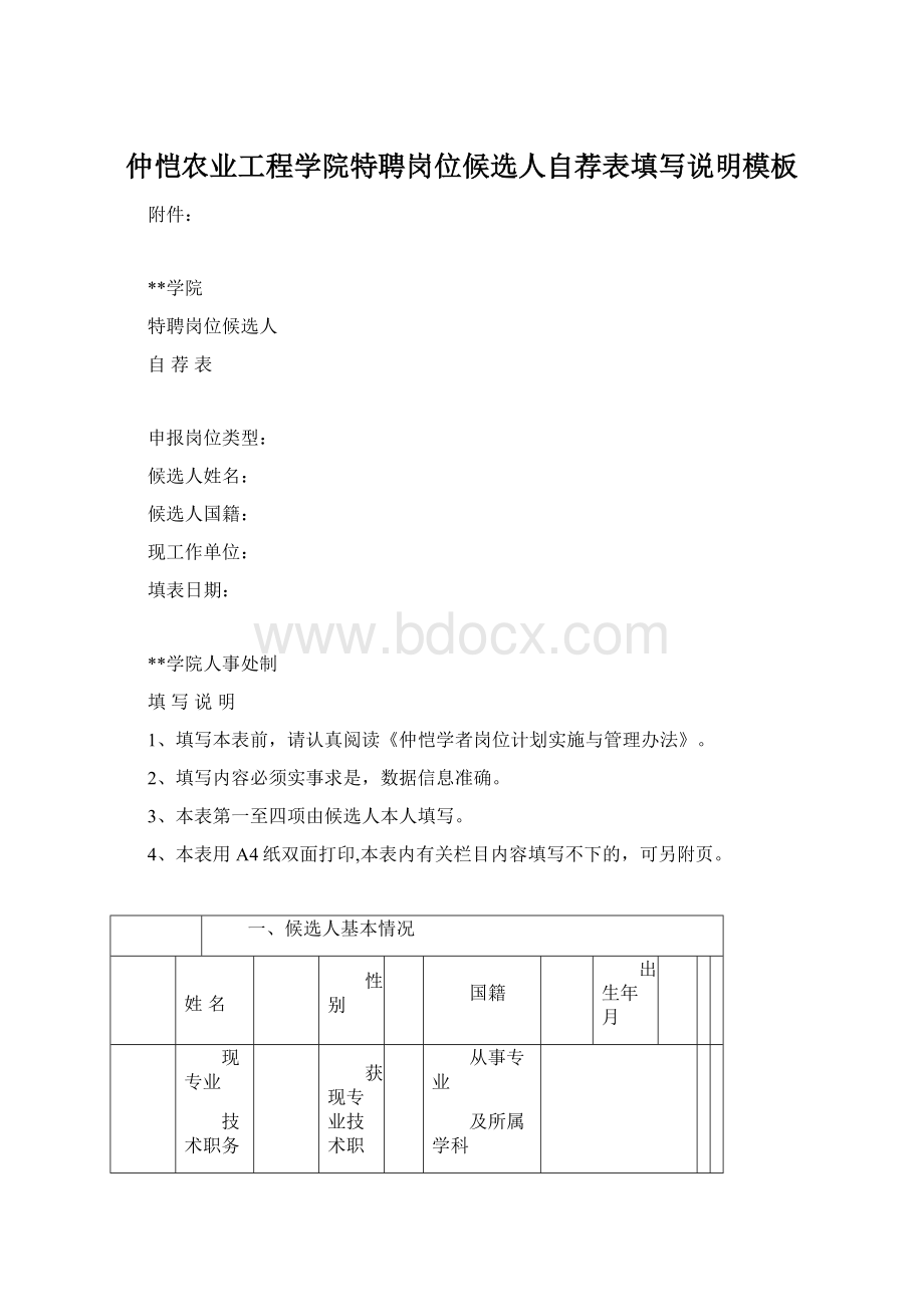 仲恺农业工程学院特聘岗位候选人自荐表填写说明模板Word下载.docx_第1页