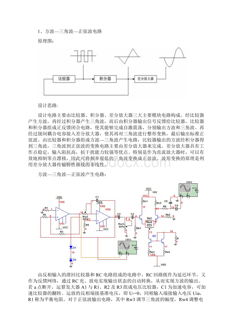 模拟电子技术基础课程设计报告 湘潭大学.docx_第2页