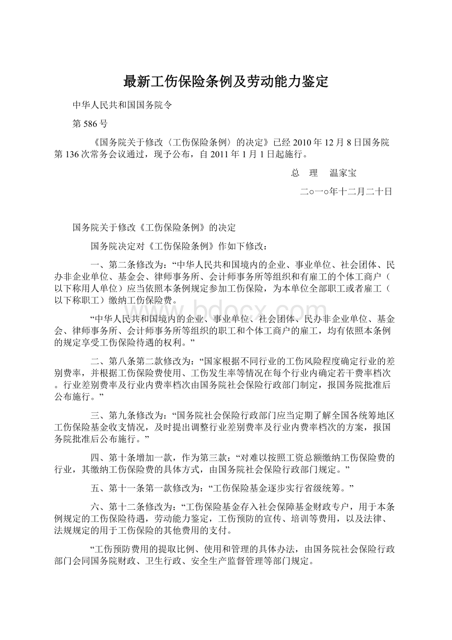 最新工伤保险条例及劳动能力鉴定Word格式.docx_第1页