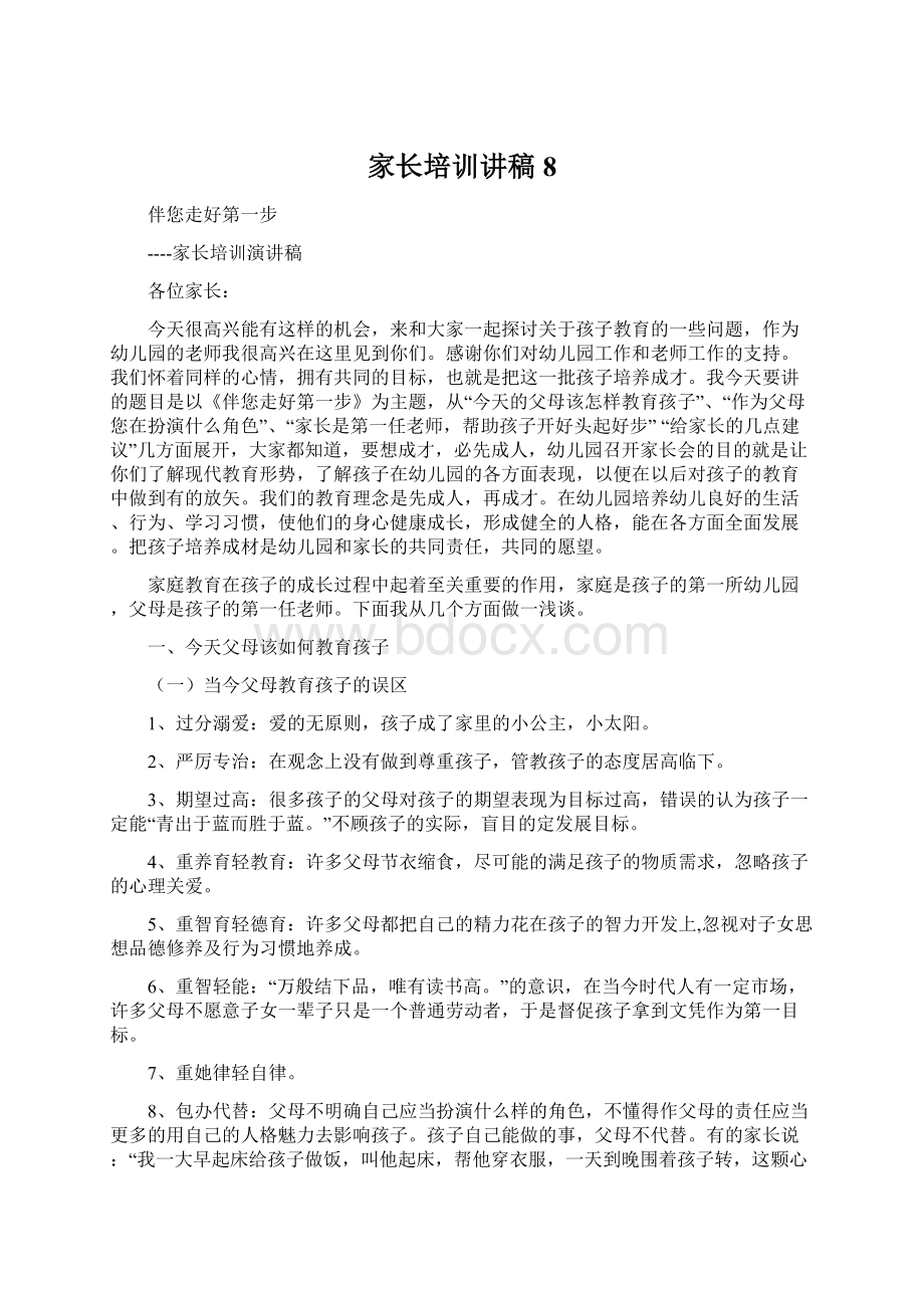 家长培训讲稿8Word文档下载推荐.docx