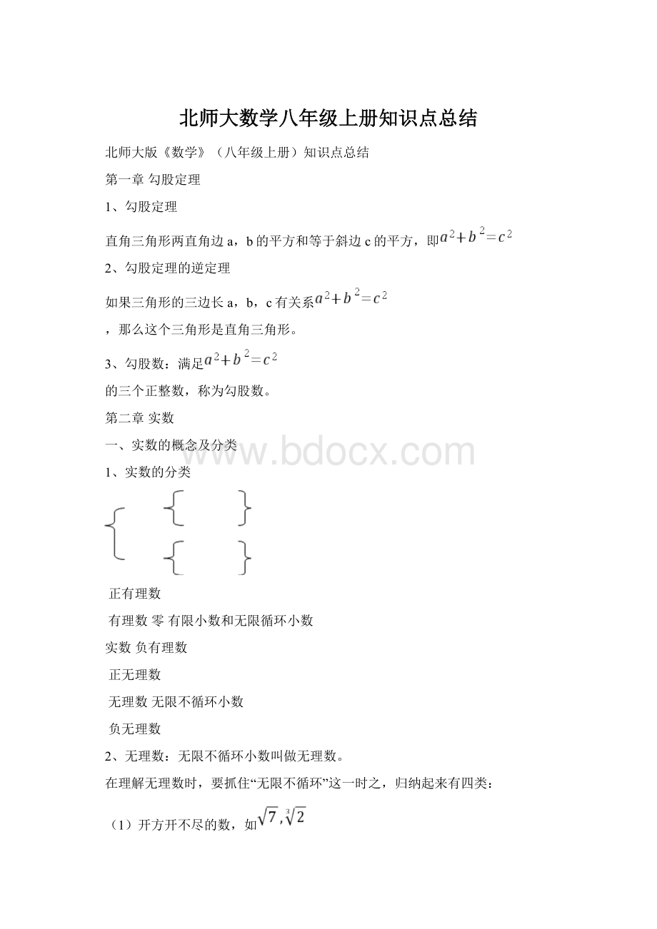 北师大数学八年级上册知识点总结.docx_第1页