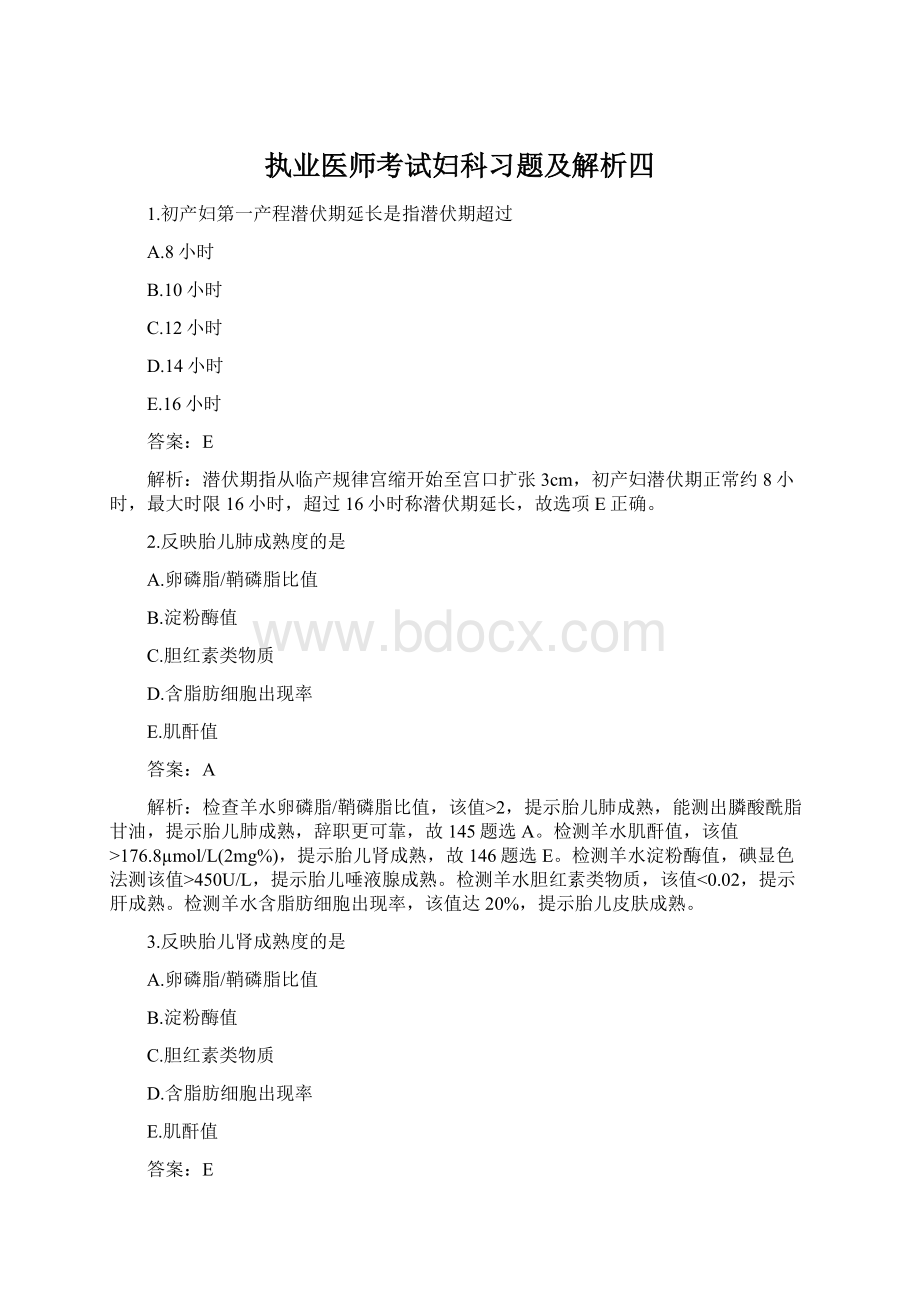 执业医师考试妇科习题及解析四.docx_第1页