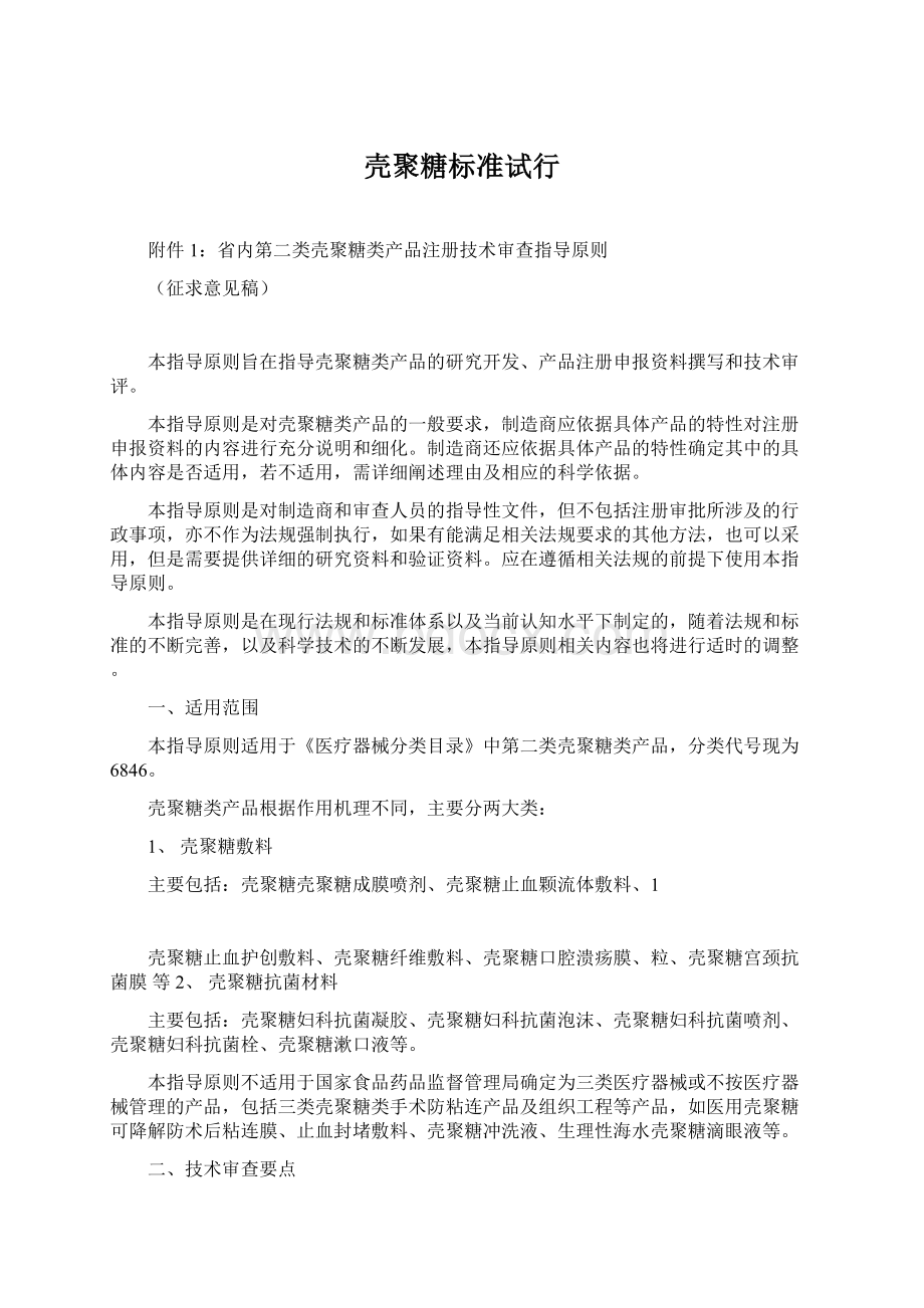 壳聚糖标准试行Word格式文档下载.docx_第1页