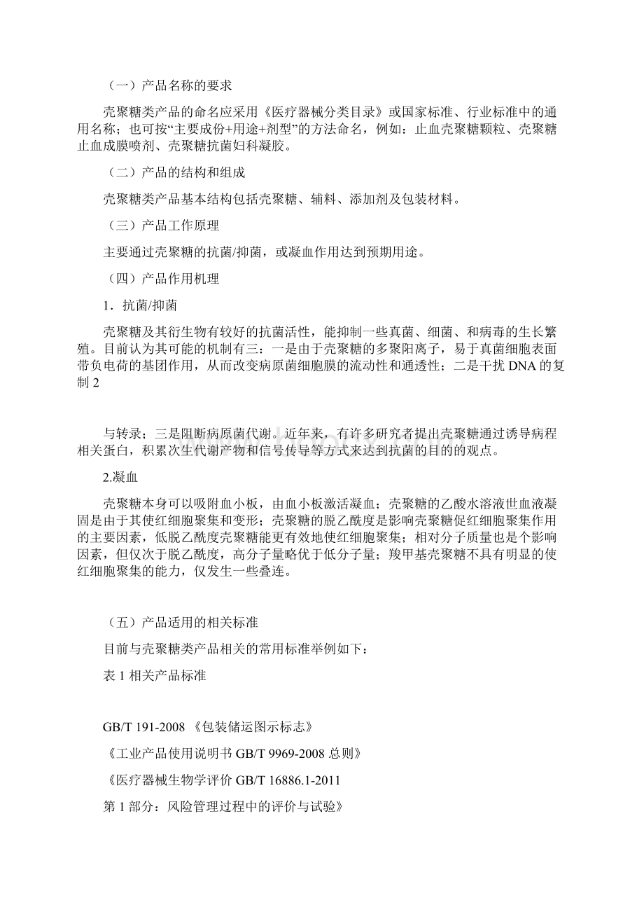 壳聚糖标准试行Word格式文档下载.docx_第2页