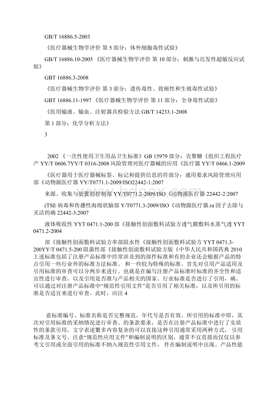 壳聚糖标准试行Word格式文档下载.docx_第3页