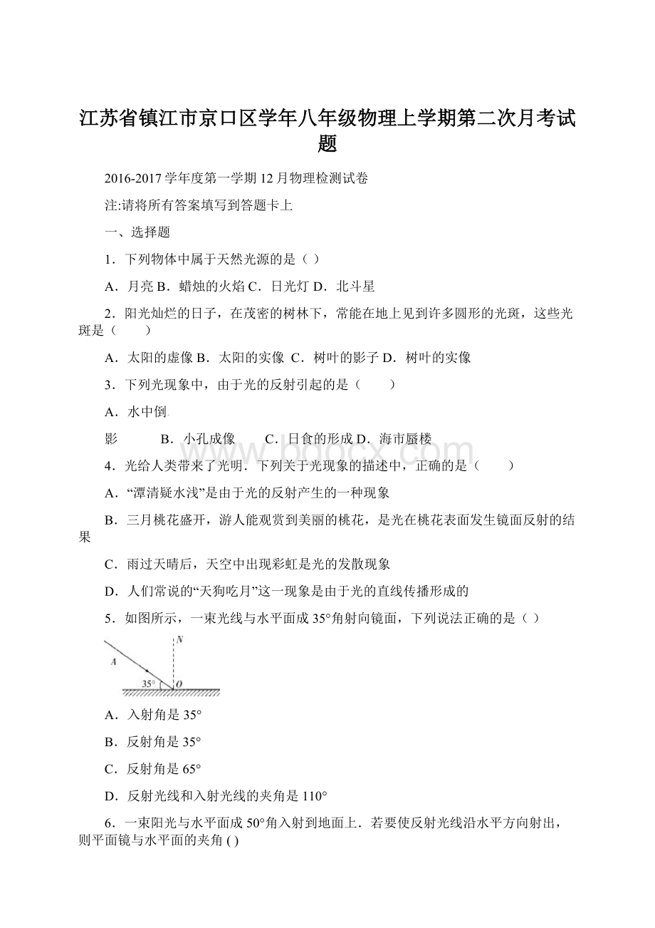 江苏省镇江市京口区学年八年级物理上学期第二次月考试题.docx