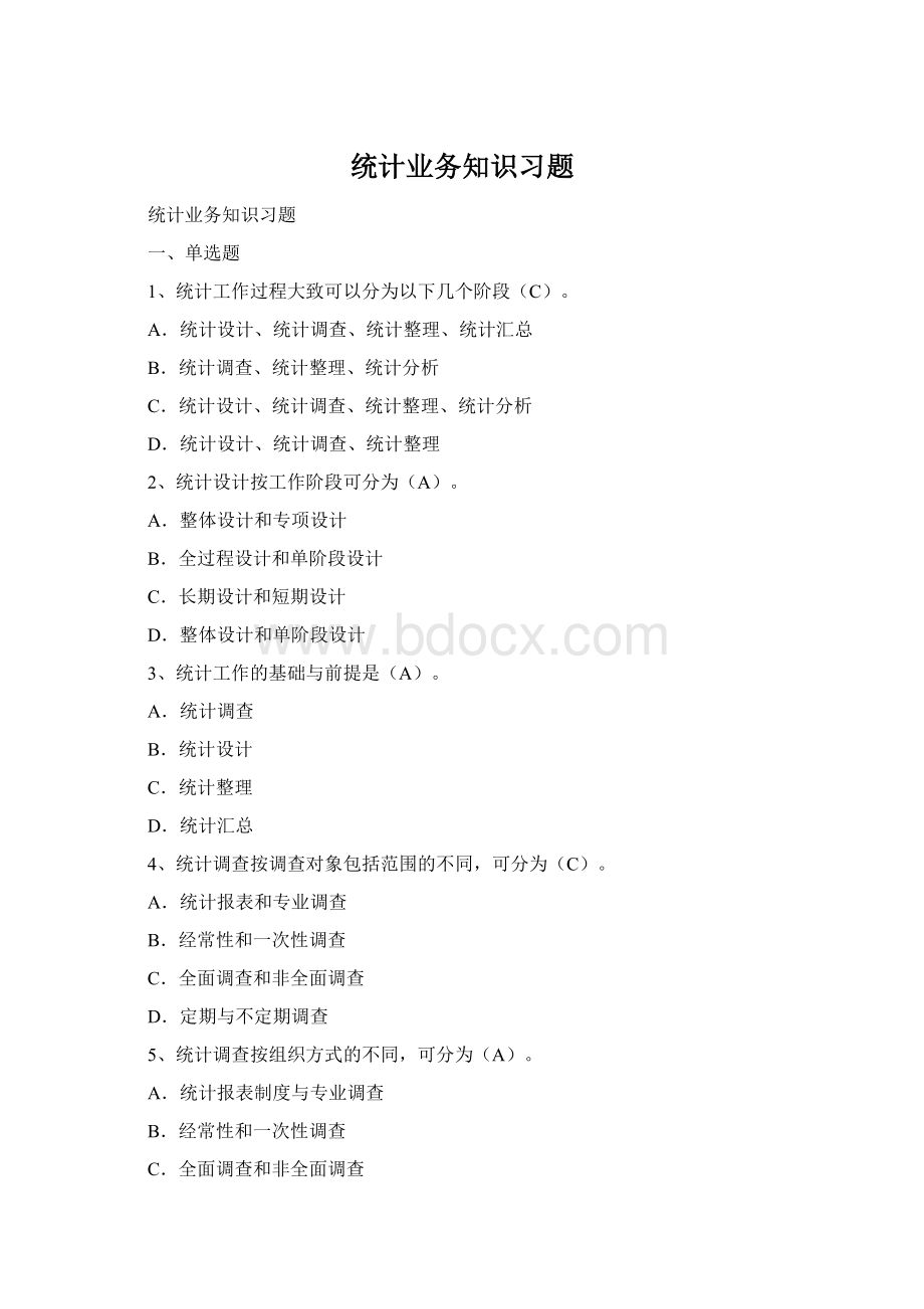 统计业务知识习题Word格式.docx