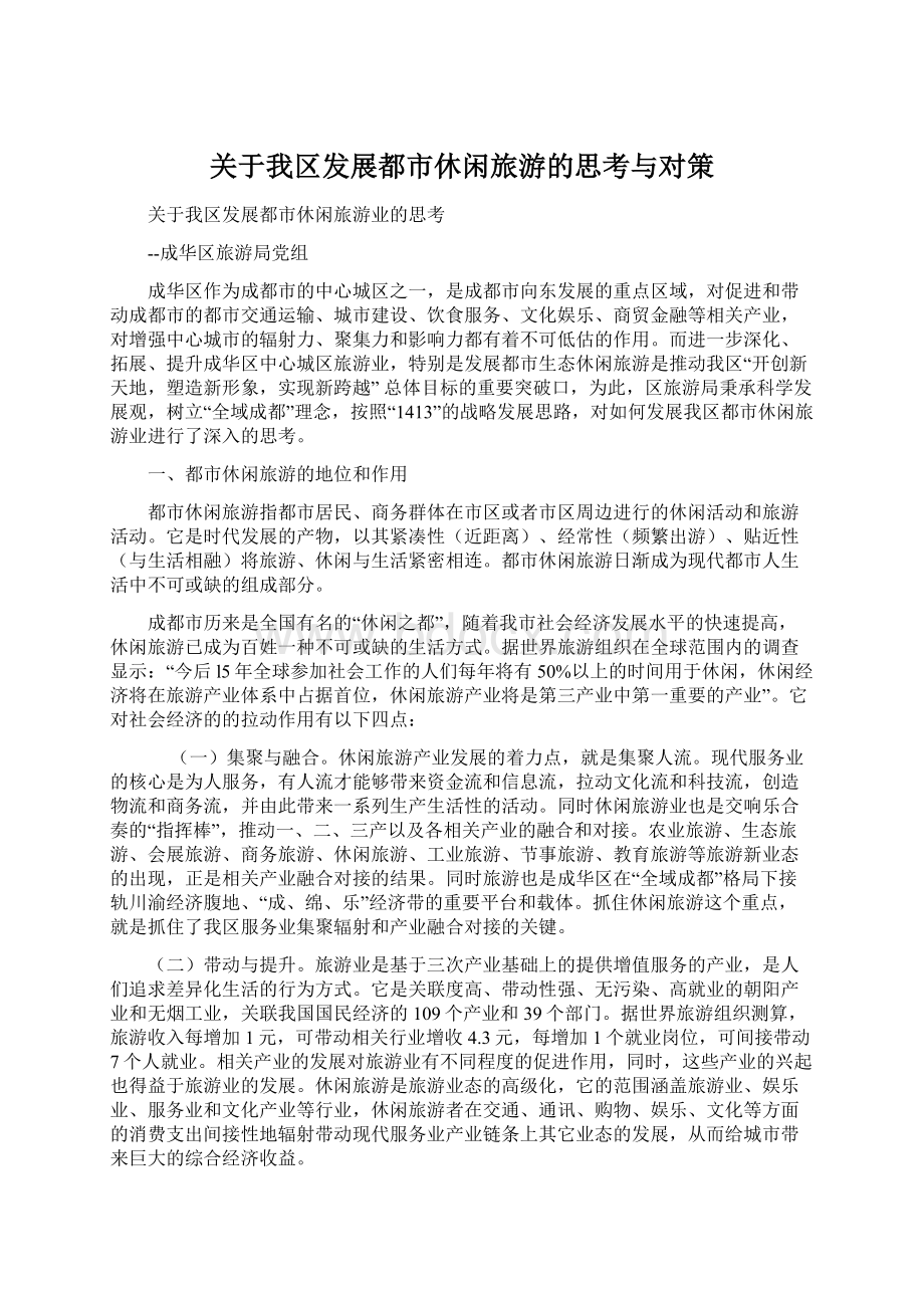 关于我区发展都市休闲旅游的思考与对策Word文档格式.docx