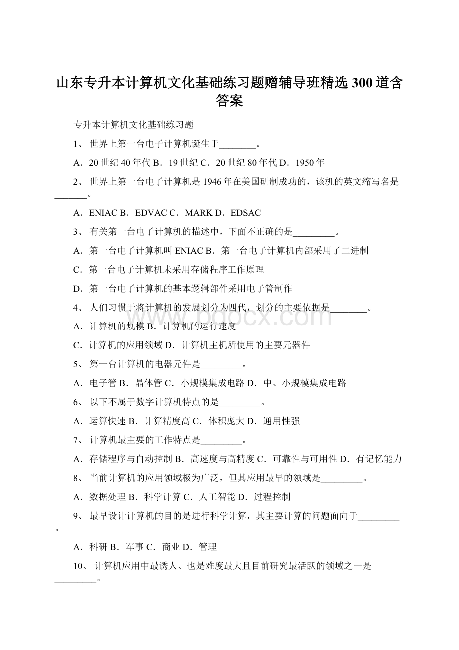 山东专升本计算机文化基础练习题赠辅导班精选300道含答案Word格式文档下载.docx