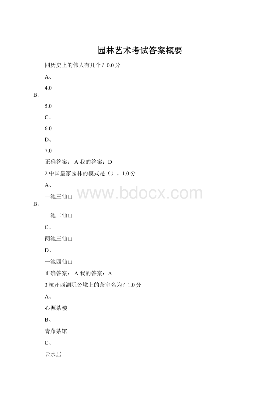 园林艺术考试答案概要.docx_第1页