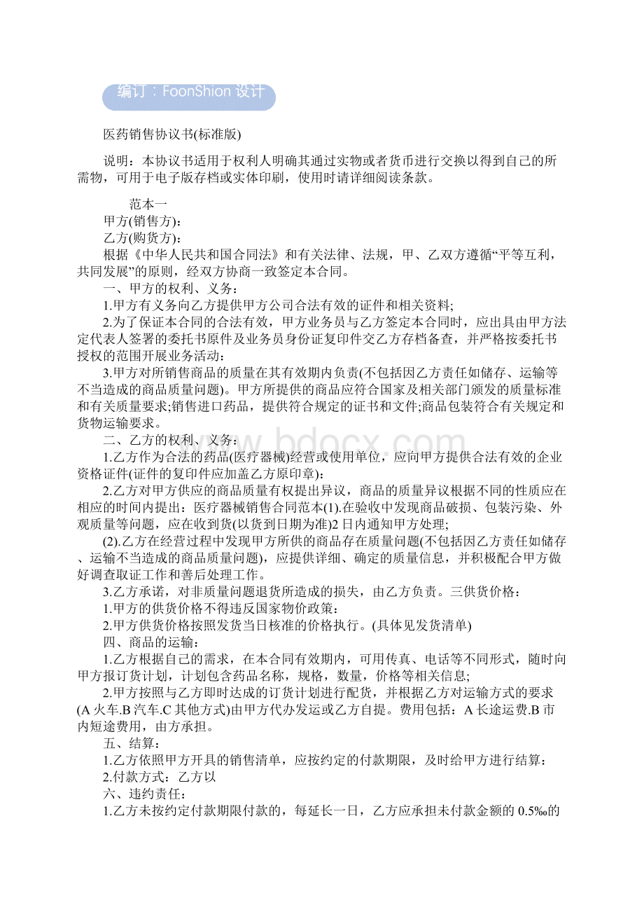 医药销售协议书范本标准版Word下载.docx_第2页