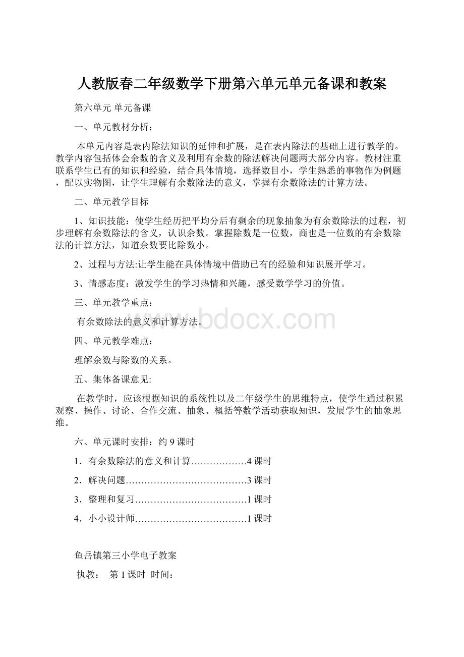 人教版春二年级数学下册第六单元单元备课和教案Word格式文档下载.docx_第1页