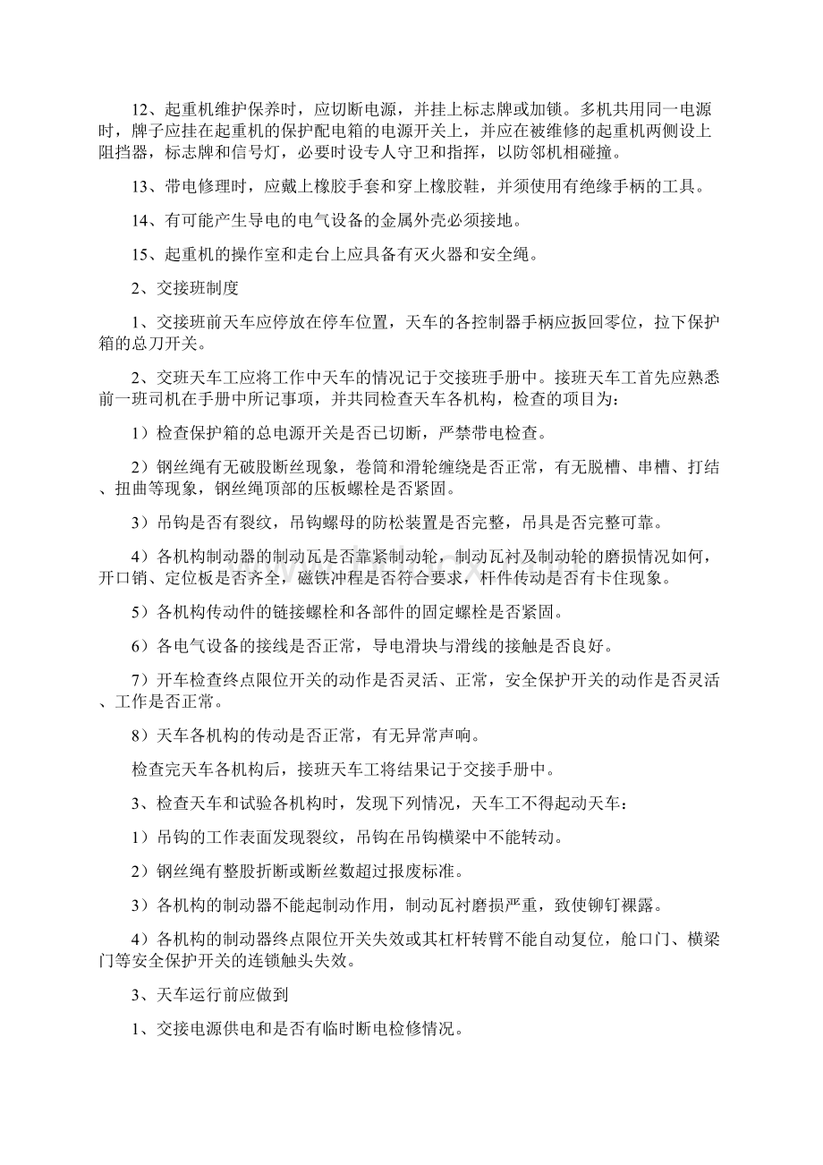 天车安全技术操作规程和维护保养方法Word文档格式.docx_第2页