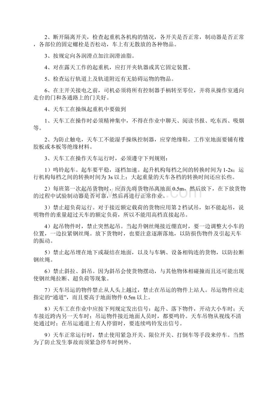 天车安全技术操作规程和维护保养方法Word文档格式.docx_第3页