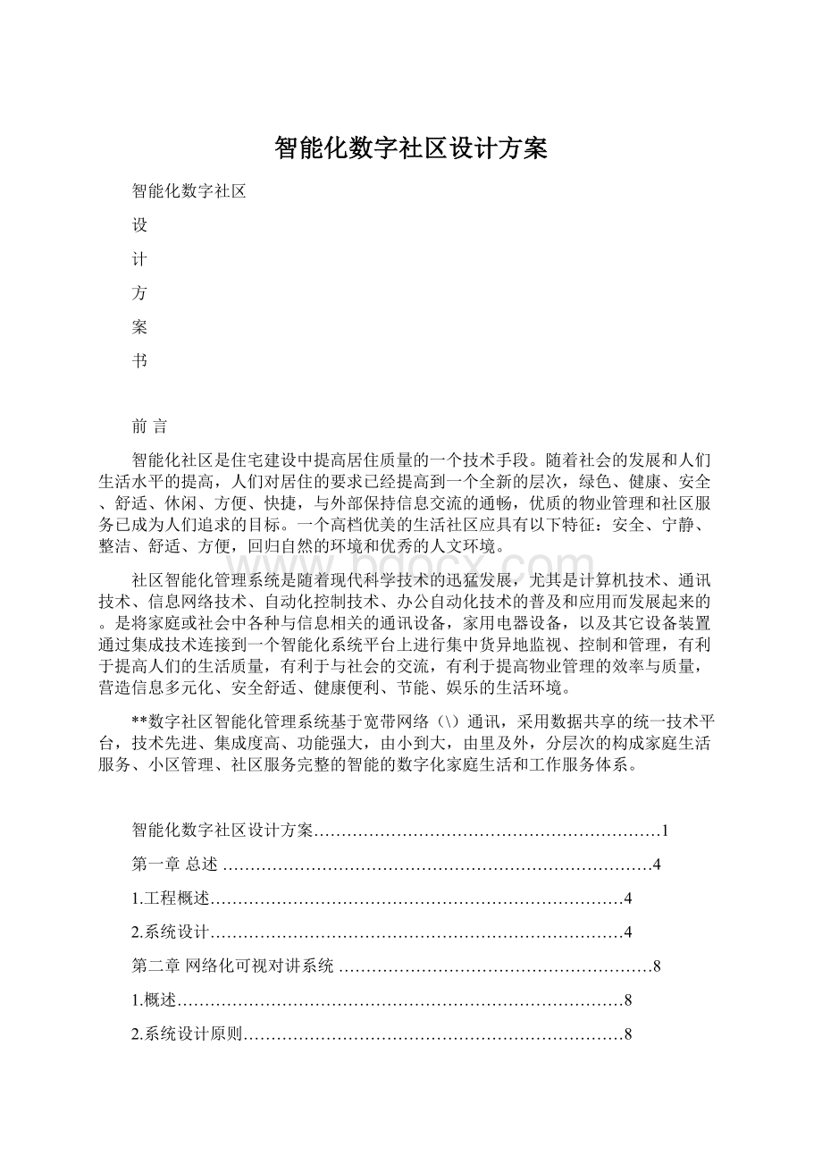 智能化数字社区设计方案.docx_第1页