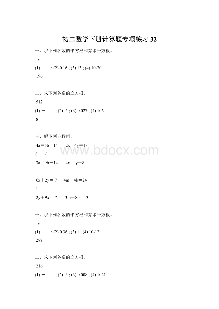 初二数学下册计算题专项练习 32Word下载.docx