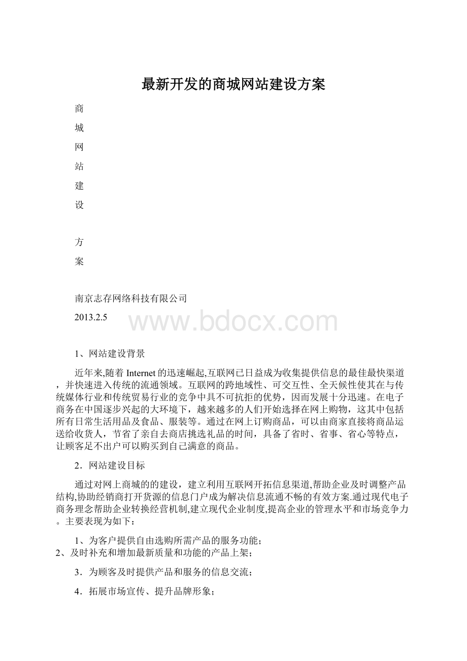 最新开发的商城网站建设方案.docx_第1页